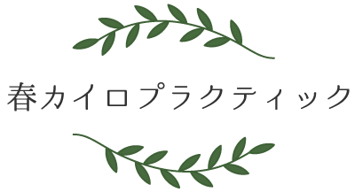 春カイロプラクティック